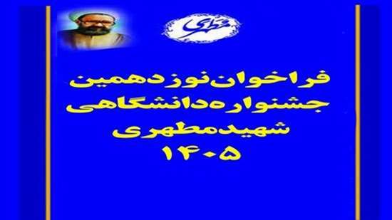 جشنواره شهید مطهری 